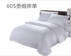 60S貢緞床單