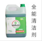 全能清潔劑