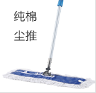 純棉塵推