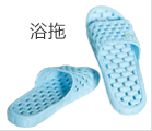 時(shí)尚浴室浴拖