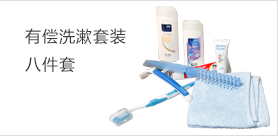 八件套洗漱套裝