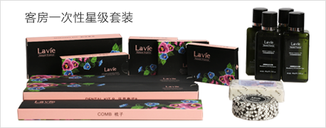客房一次性星級(jí)套裝