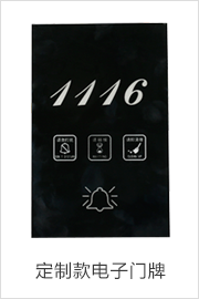 酒店客房定制款電子門(mén)牌