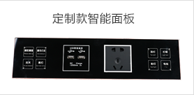 酒店客房智能化電子面板