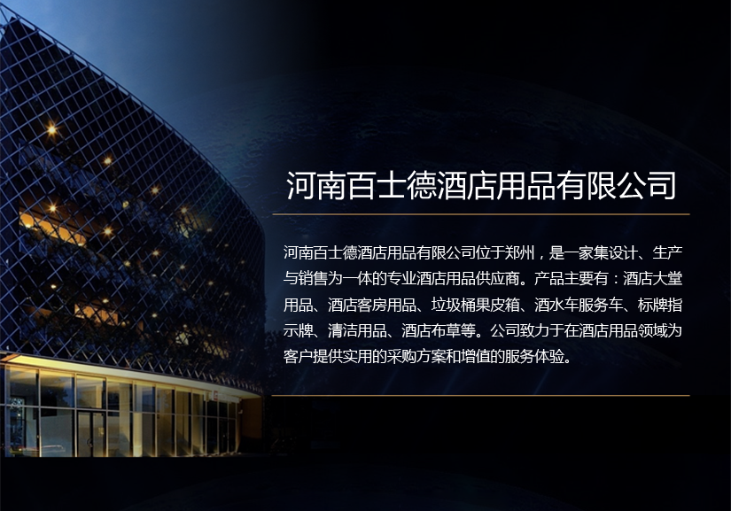 百士德酒店用品有限公司簡(jiǎn)介