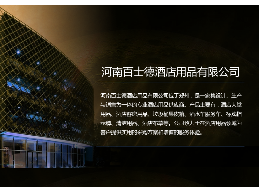 百士德酒店用品有限公司簡介