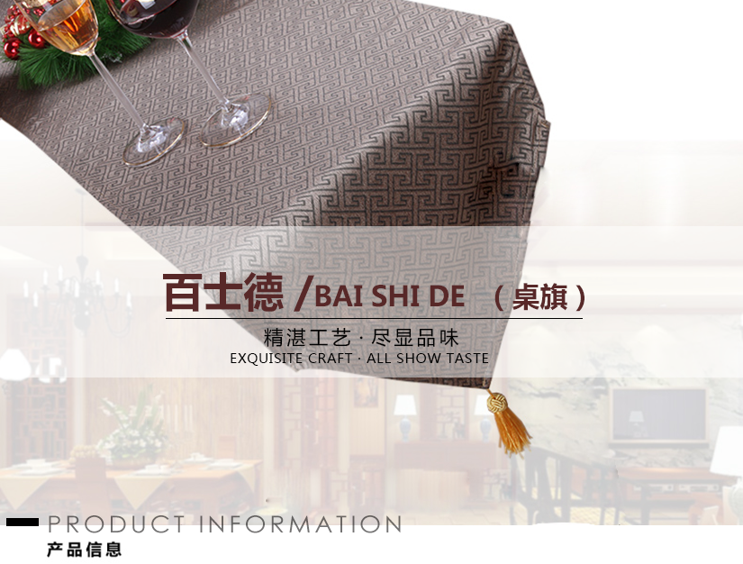 精湛工藝，盡顯品位的桌旗