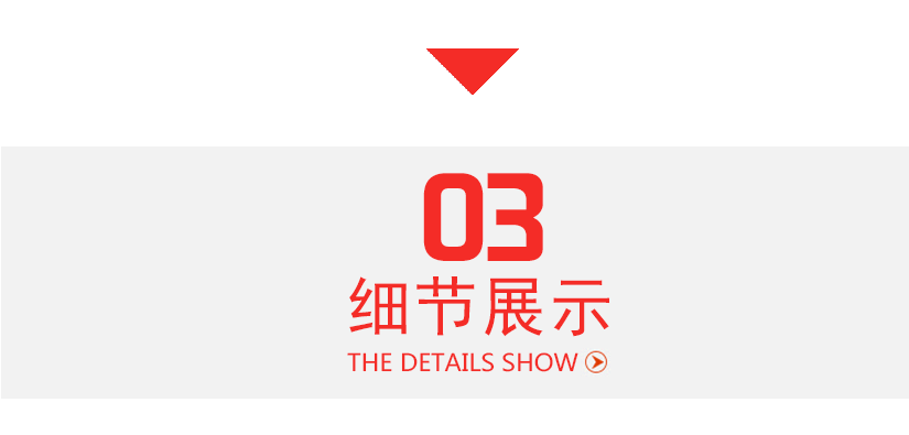 細(xì)節(jié)展示