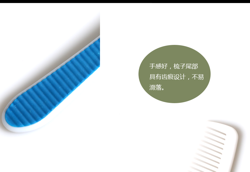 手感舒適，梳子尾部具有齒痕設(shè)計(jì)，方便抓握