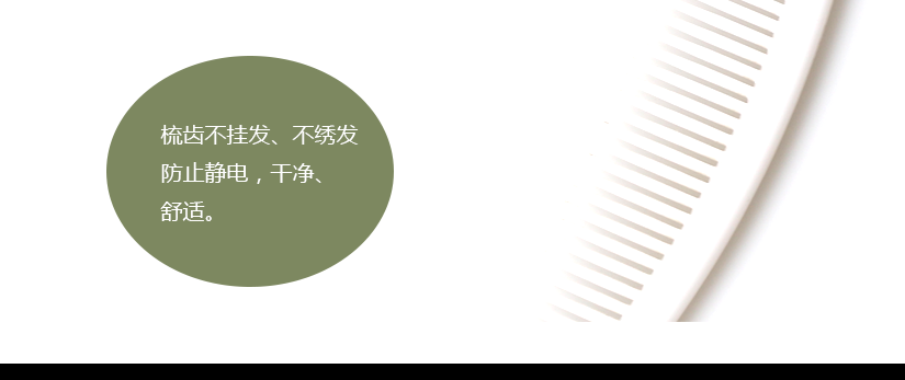 梳齒不掛發(fā)、不傷發(fā)，防靜電