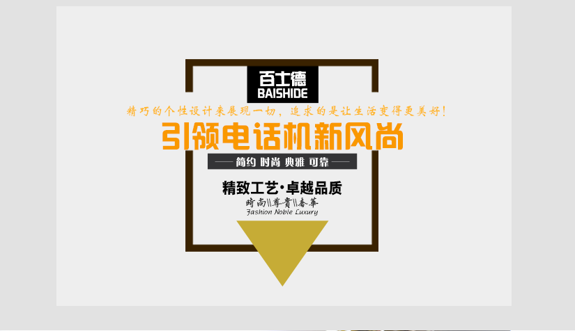 百士德新風尚電話機
