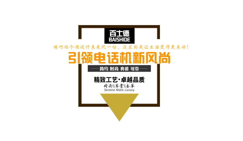 電話機(jī)界的新風(fēng)尚