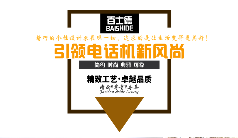 時尚界的電話機