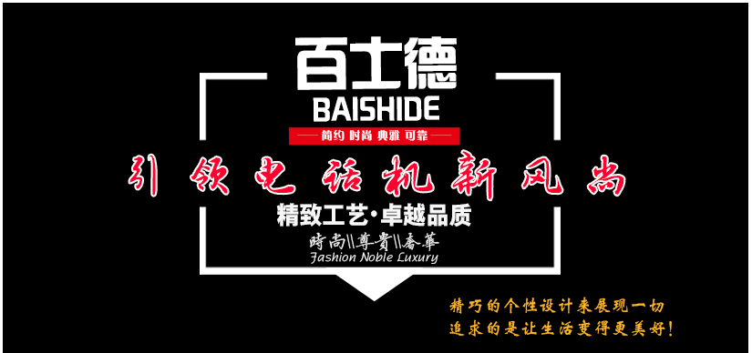 百士德電話機