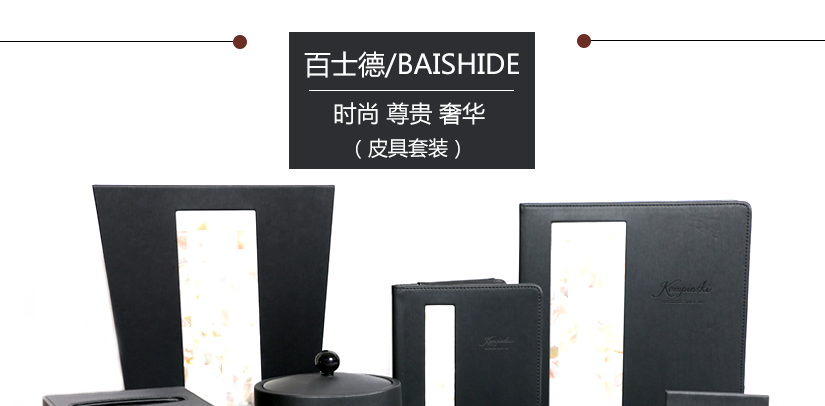 皮具套裝百士德