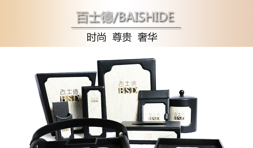 百士德客房皮具套裝