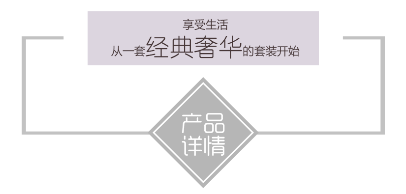 套裝展示