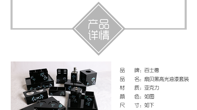 扇貝黑高光油漆亞克力套裝