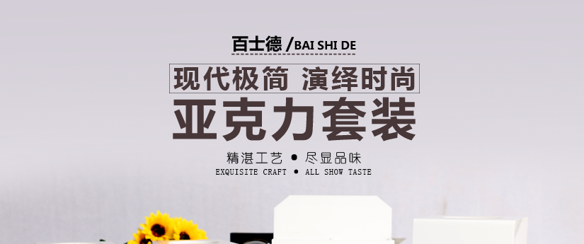 百士德--亞克力套裝