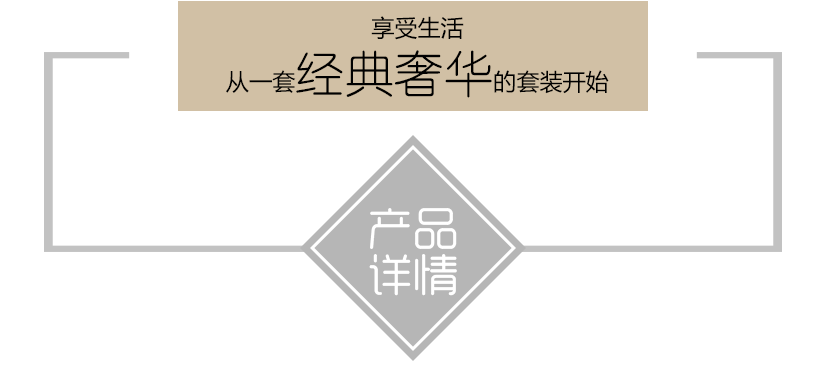 套裝詳情