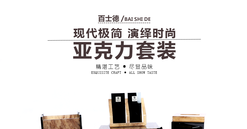 百士德/亞克力套裝