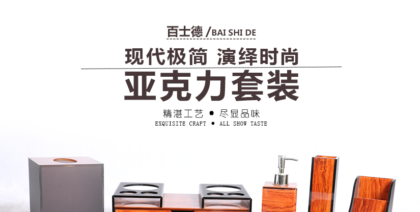 紅木系列亞克力套裝