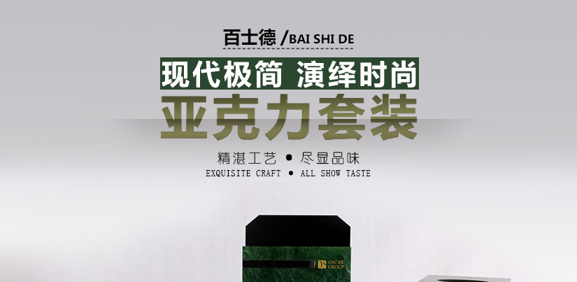 百士德-亞克力套裝