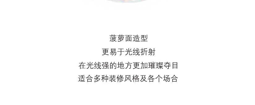 菠蘿面造型，更易于光線的折射