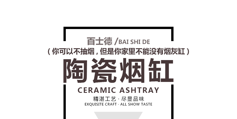 百士德陶瓷煙缸