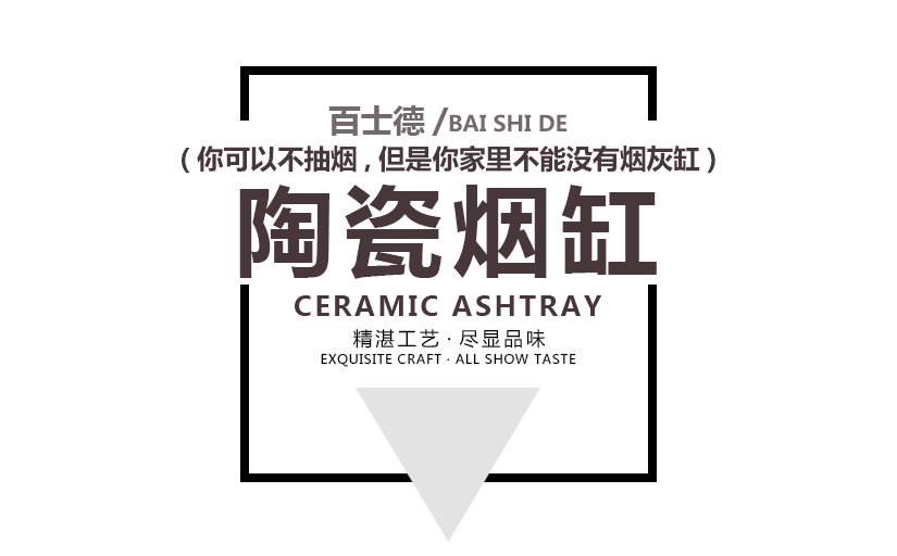 百士德酒店陶瓷煙缸