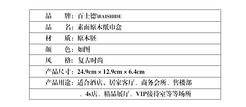 百士德精致實木抽紙盒，產品參數