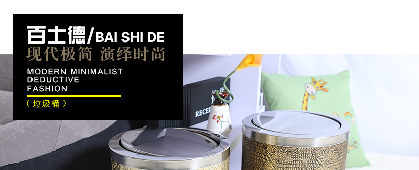 百士德精美復古單層金屬垃圾桶，大氣時尚的外觀