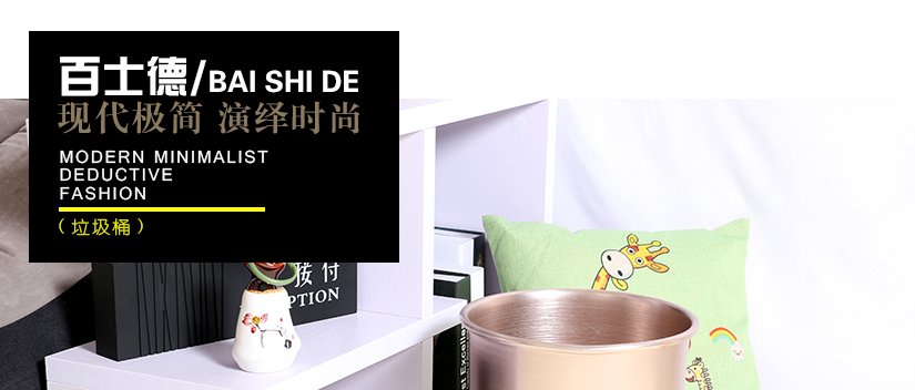 百士德鋁合金單層垃圾桶，美觀大氣有品位