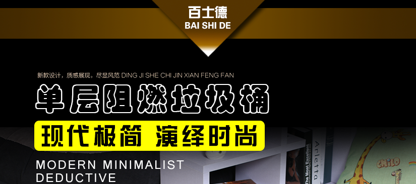 百士德黑色單層阻燃垃圾桶，做工精致大方，外型美觀高端尊貴