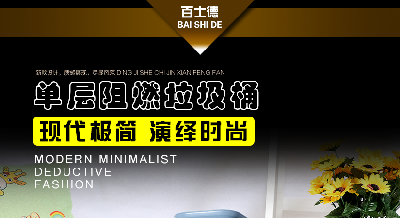 百士德經典單層阻燃垃圾桶，現代極簡，演繹時尚