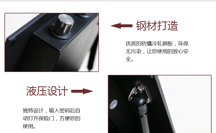 產品細節，鋼材打造，優質的防撬冷軋鋼板，獨特的液壓設置