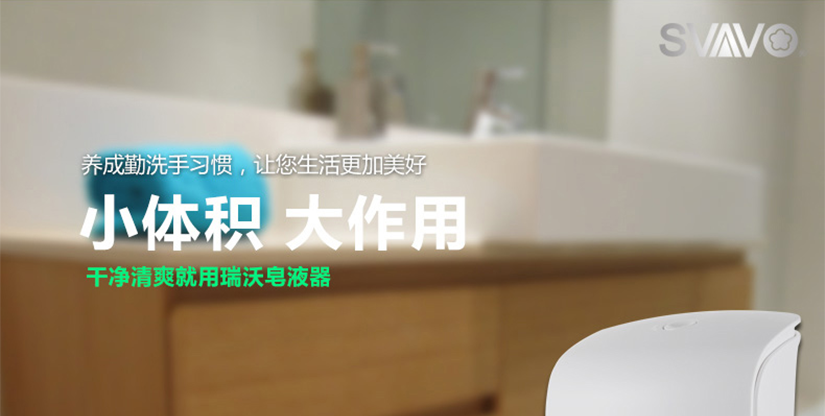 干凈清爽就用瑞沃皂液器