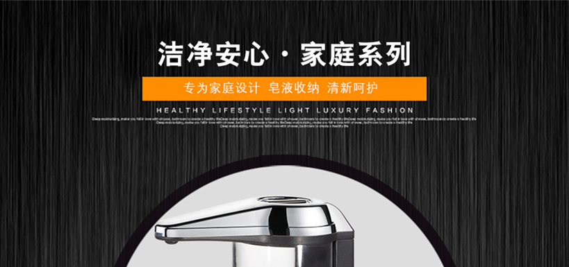 皂液收納，呵護您的健康
