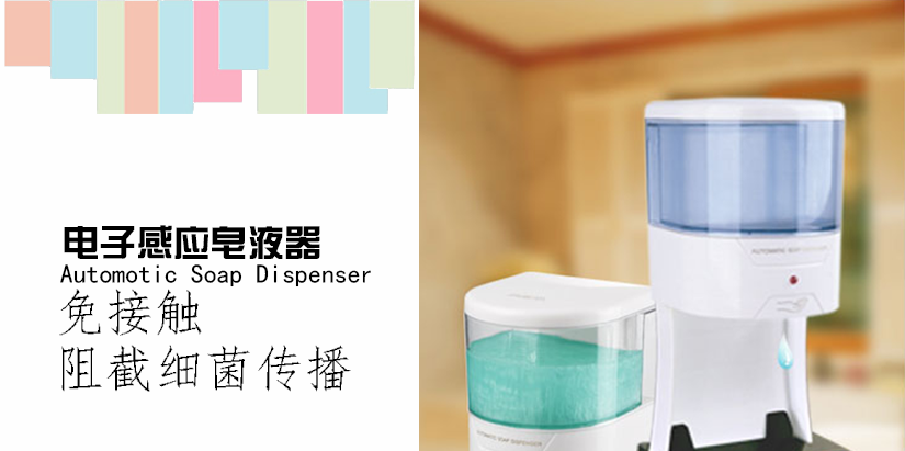 全自動感應皂液器