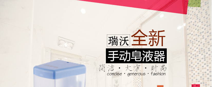 手動瑞沃皂液器