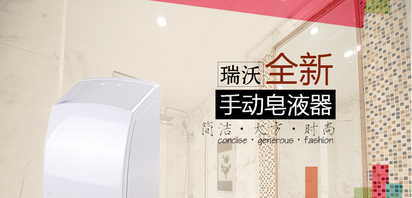瑞沃全新手動皂液器