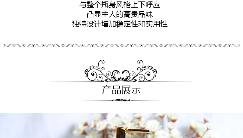 瓶身優美，采用歐式風格，簡約尊貴