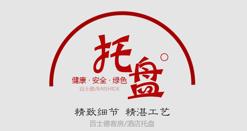 百士德酒店專用托盤
