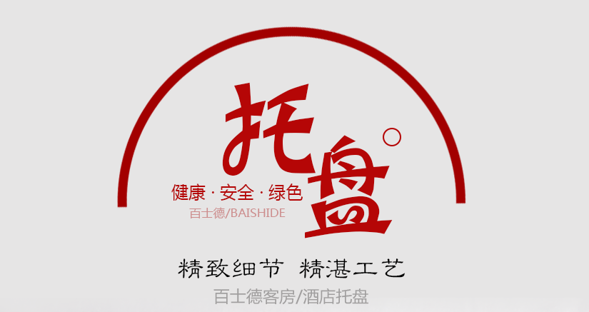 百士德酒店專用托盤
