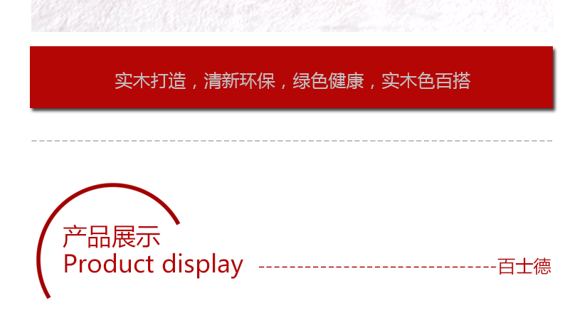 實木打造，清新環保，綠色健康