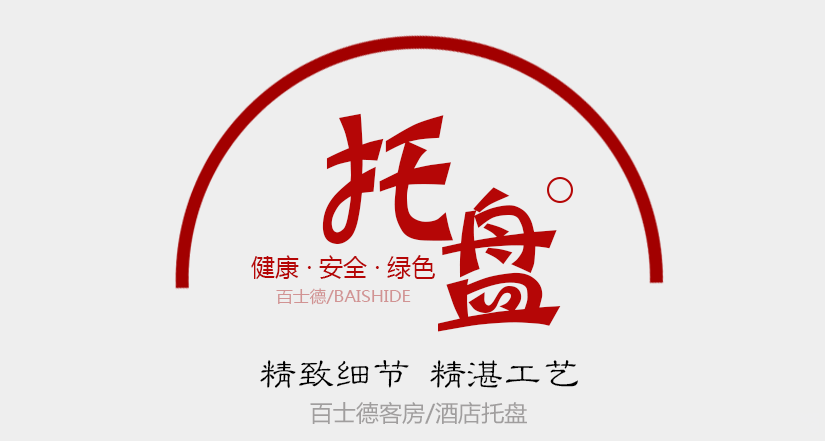 百士德酒店專用托盤