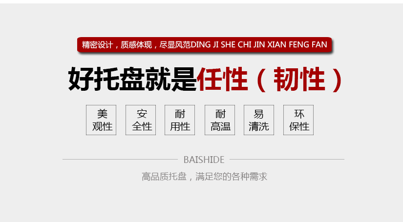 好托盤就是韌性，易清洗，實用性強