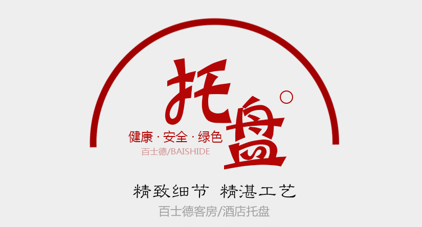 百士德酒店專用托盤