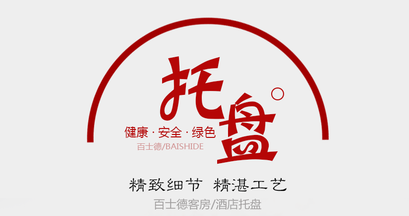 百士德酒店專用托盤(pán)