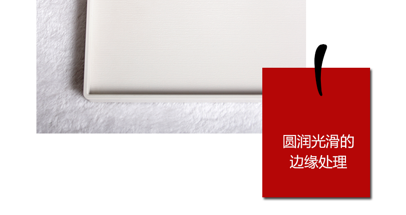 邊緣無(wú)鋒利邊角，光滑細(xì)膩